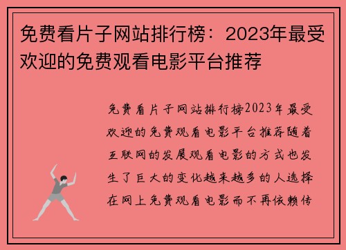 免费看片子网站排行榜：2023年最受欢迎的免费观看电影平台推荐